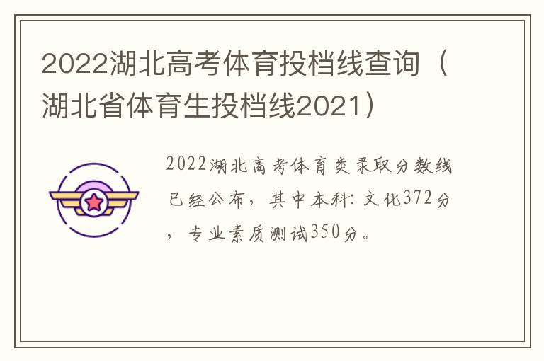 2022湖北高考体育投档线查询（湖北省体育生投档线2021）