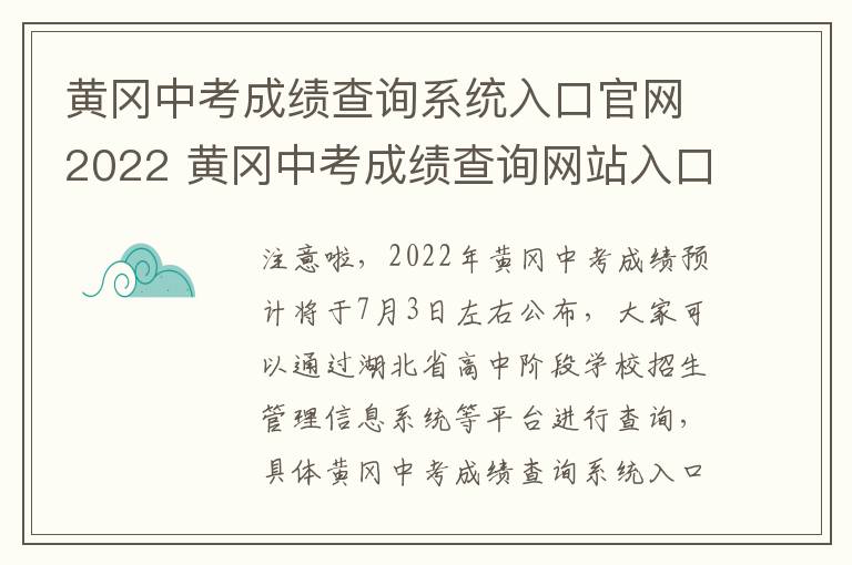 黄冈中考成绩查询系统入口官网2022 黄冈中考成绩查询网站入口