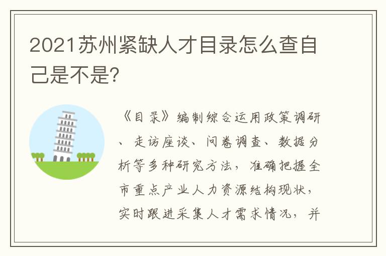 2021苏州紧缺人才目录怎么查自己是不是？