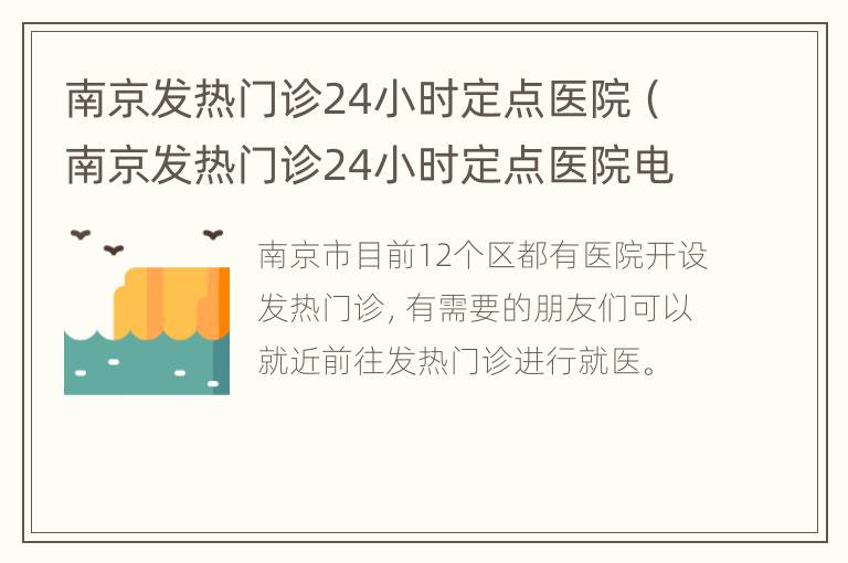 南京发热门诊24小时定点医院（南京发热门诊24小时定点医院电话）