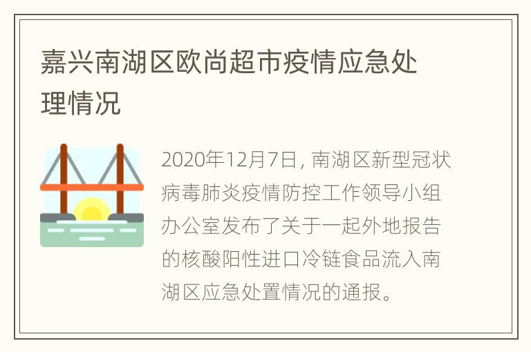 嘉兴南湖区欧尚超市疫情应急处理情况