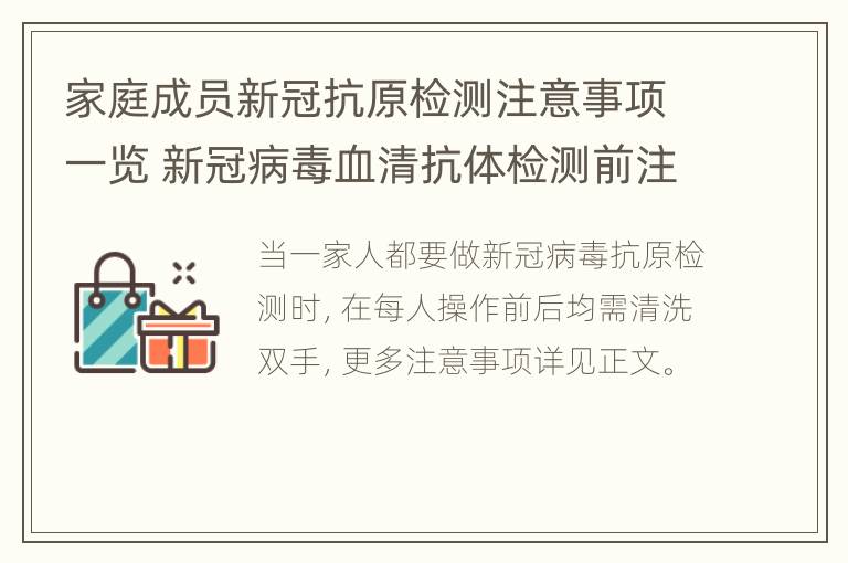 家庭成员新冠抗原检测注意事项一览 新冠病毒血清抗体检测前注意事项