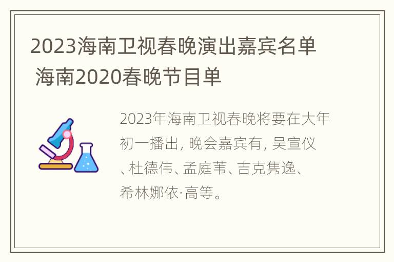 2023海南卫视春晚演出嘉宾名单 海南2020春晚节目单