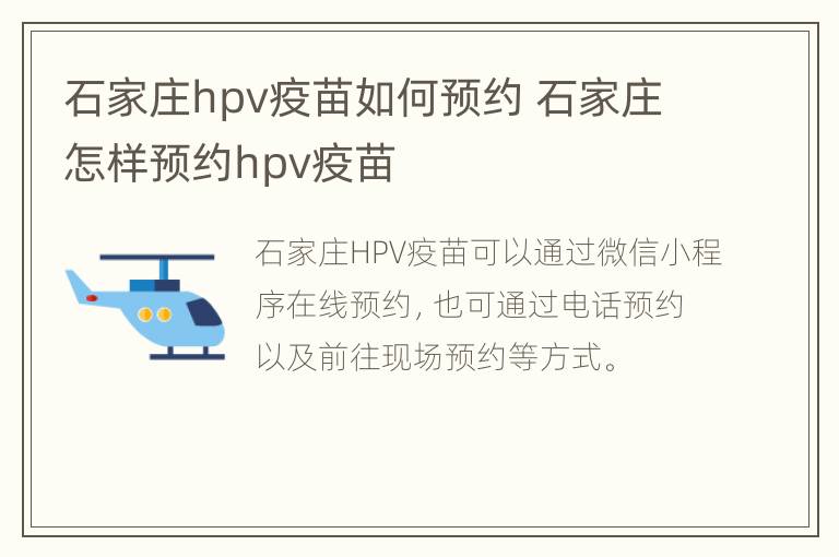 石家庄hpv疫苗如何预约 石家庄怎样预约hpv疫苗