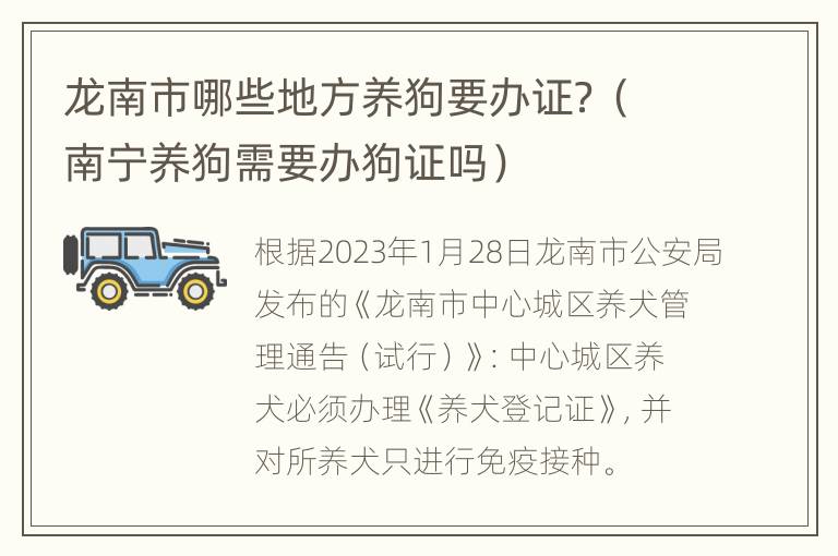 龙南市哪些地方养狗要办证？（南宁养狗需要办狗证吗）