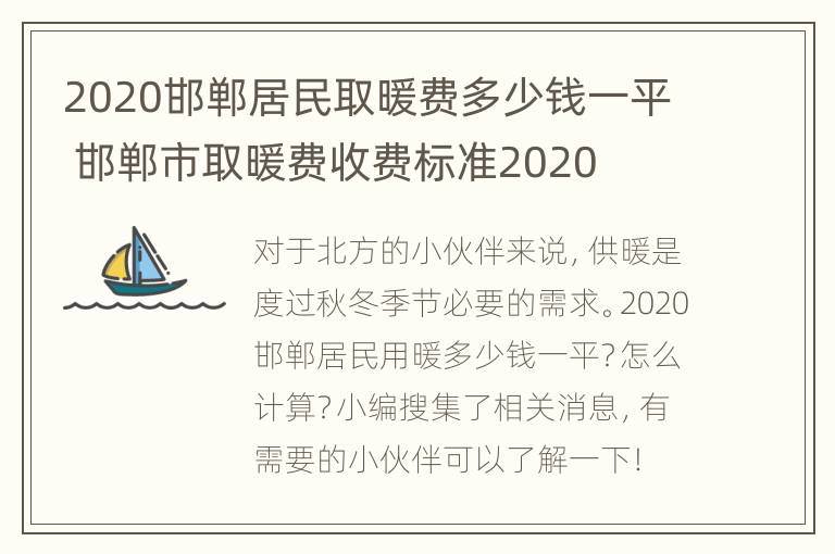 2020邯郸居民取暖费多少钱一平 邯郸市取暖费收费标准2020