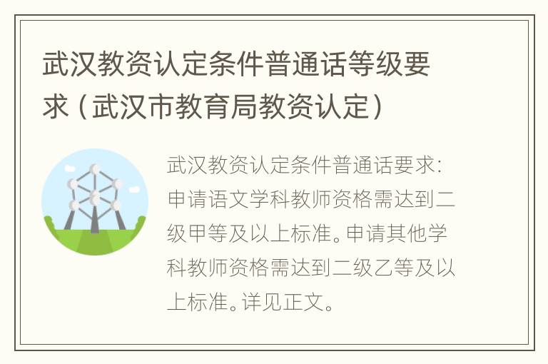 武汉教资认定条件普通话等级要求（武汉市教育局教资认定）