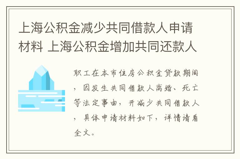 上海公积金减少共同借款人申请材料 上海公积金增加共同还款人条件