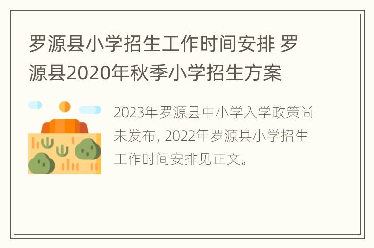 罗源县小学招生工作时间安排 罗源县2020年秋季小学招生方案