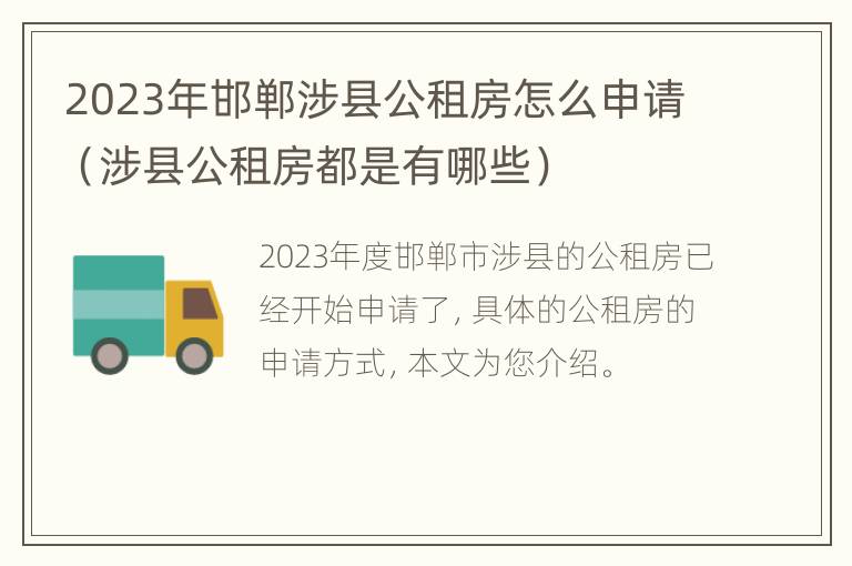 2023年邯郸涉县公租房怎么申请（涉县公租房都是有哪些）