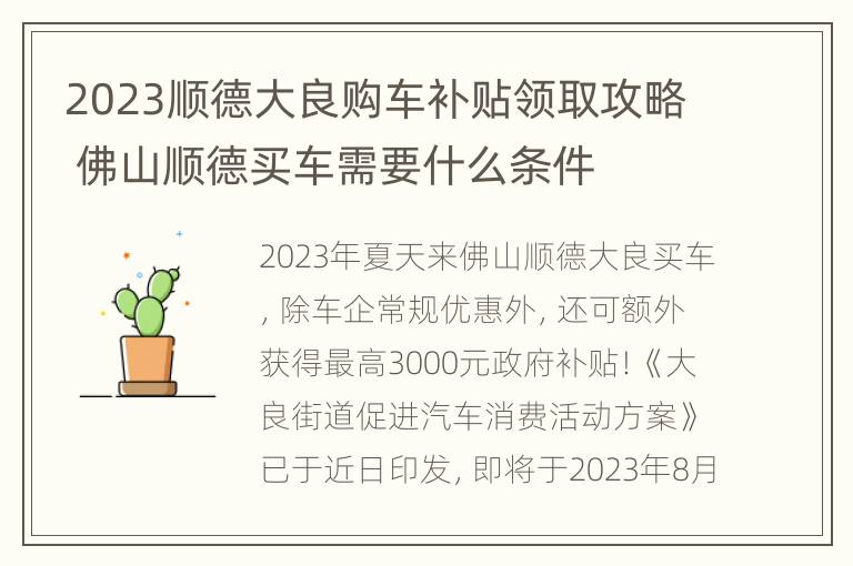 2023顺德大良购车补贴领取攻略 佛山顺德买车需要什么条件