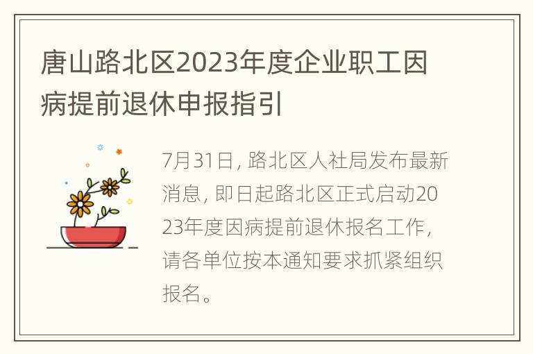 唐山路北区2023年度企业职工因病提前退休申报指引