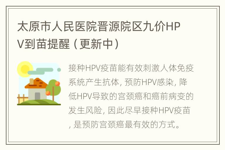 太原市人民医院晋源院区九价HPV到苗提醒（更新中）