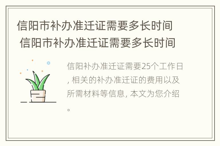 信阳市补办准迁证需要多长时间 信阳市补办准迁证需要多长时间办好