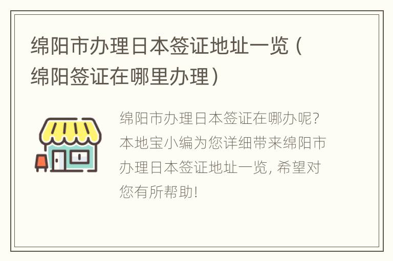 绵阳市办理日本签证地址一览（绵阳签证在哪里办理）