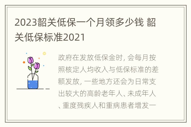 2023韶关低保一个月领多少钱 韶关低保标准2021