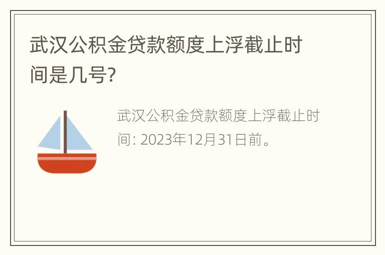 武汉公积金贷款额度上浮截止时间是几号？