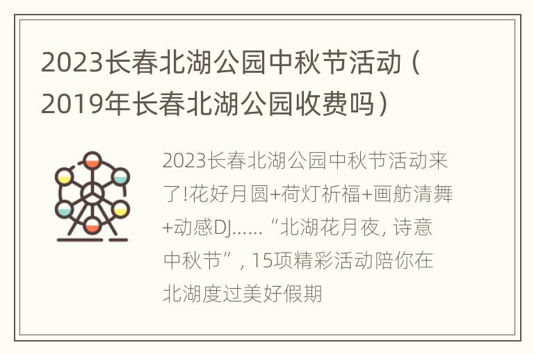 2023长春北湖公园中秋节活动（2019年长春北湖公园收费吗）