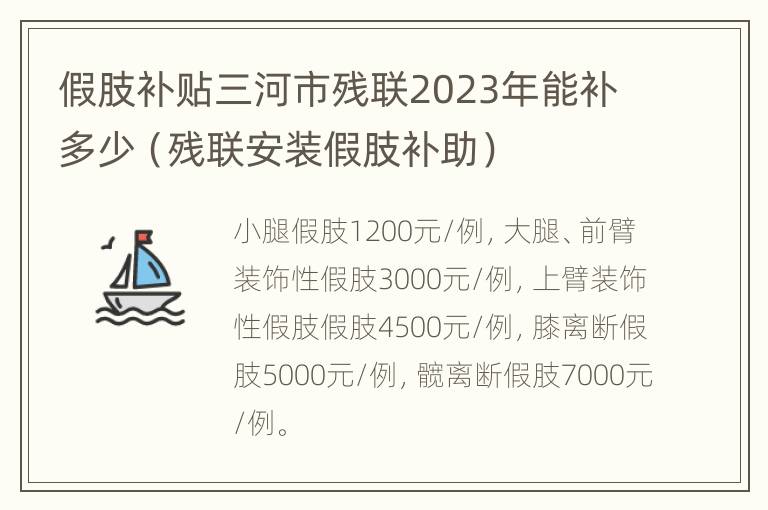 假肢补贴三河市残联2023年能补多少（残联安装假肢补助）