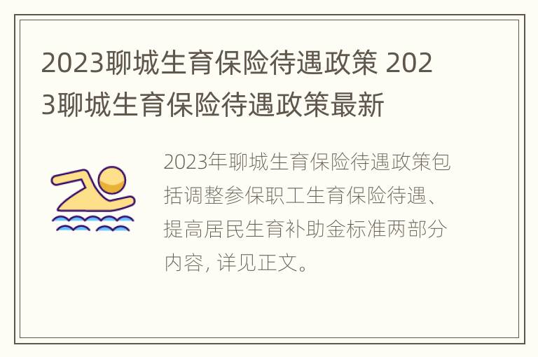 2023聊城生育保险待遇政策 2023聊城生育保险待遇政策最新