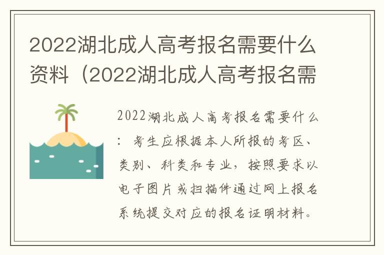 2022湖北成人高考报名需要什么资料（2022湖北成人高考报名需要什么资料和手续）