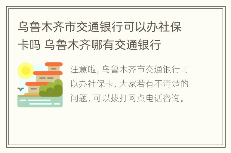 乌鲁木齐市交通银行可以办社保卡吗 乌鲁木齐哪有交通银行