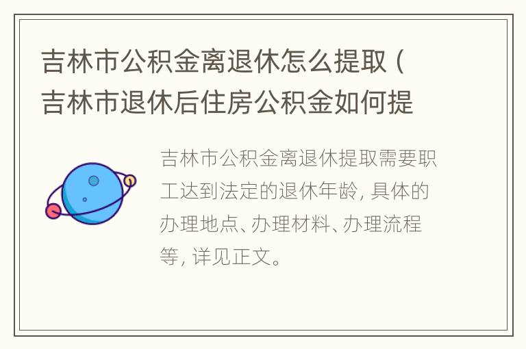 吉林市公积金离退休怎么提取（吉林市退休后住房公积金如何提取）