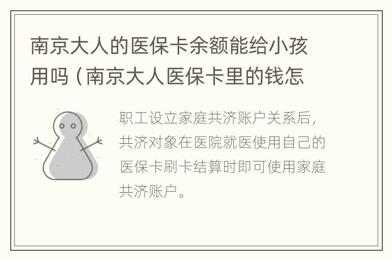 南京大人的医保卡余额能给小孩用吗（南京大人医保卡里的钱怎么转给小孩）