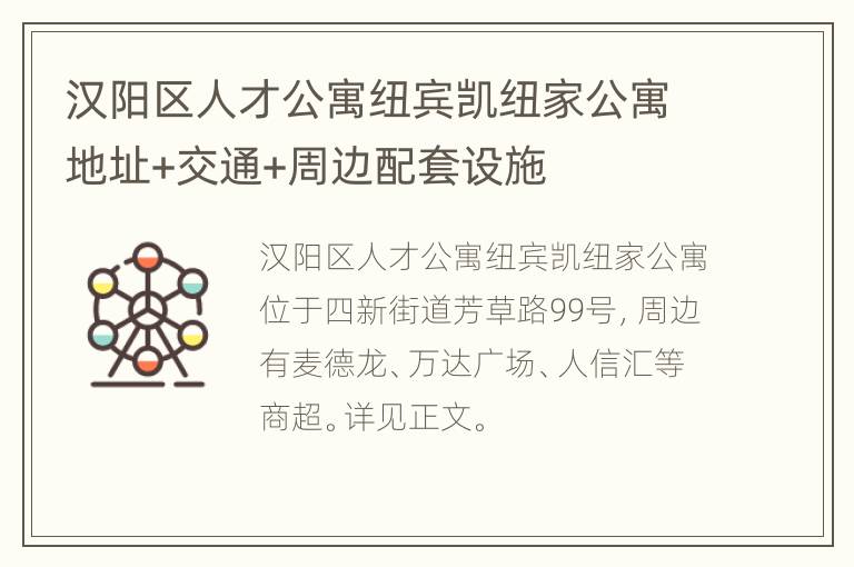 汉阳区人才公寓纽宾凯纽家公寓地址+交通+周边配套设施