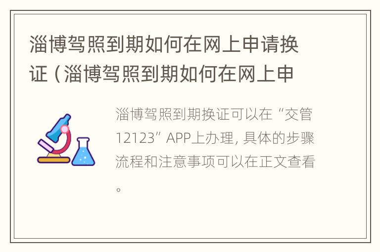 淄博驾照到期如何在网上申请换证（淄博驾照到期如何在网上申请换证体检）