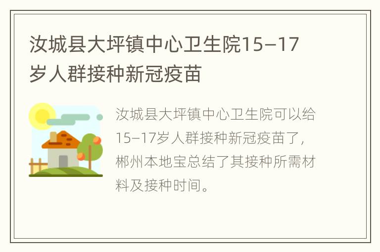 汝城县大坪镇中心卫生院15—17岁人群接种新冠疫苗