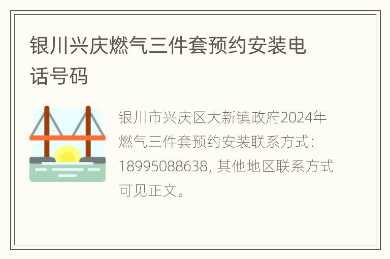 银川兴庆燃气三件套预约安装电话号码