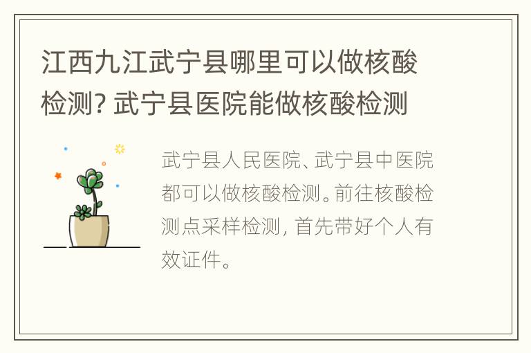 江西九江武宁县哪里可以做核酸检测? 武宁县医院能做核酸检测吗