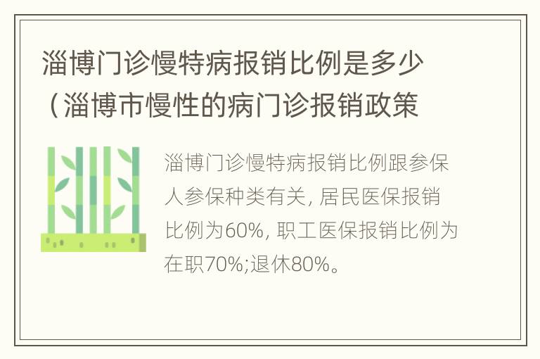 淄博门诊慢特病报销比例是多少（淄博市慢性的病门诊报销政策）