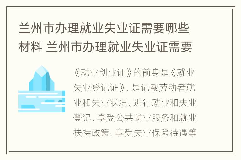 兰州市办理就业失业证需要哪些材料 兰州市办理就业失业证需要哪些材料和手续