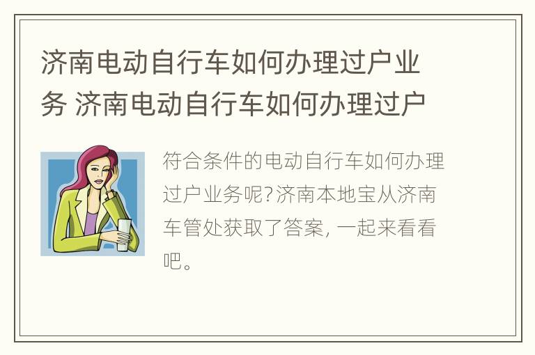 济南电动自行车如何办理过户业务 济南电动自行车如何办理过户业务