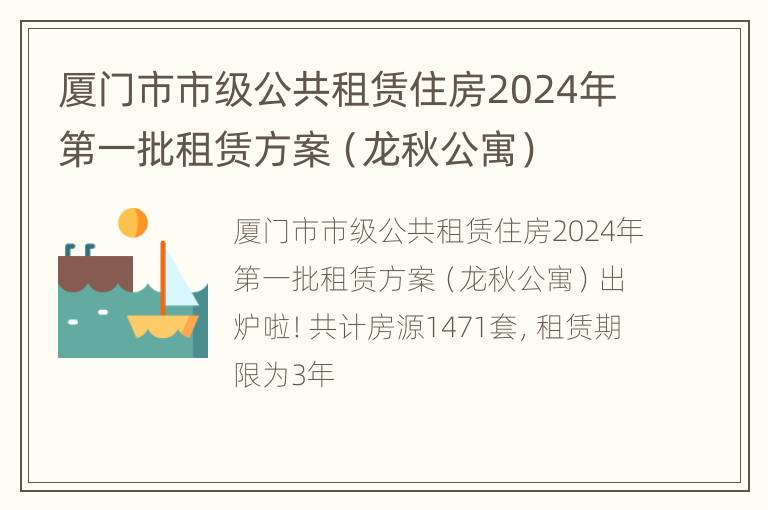 厦门市市级公共租赁住房2024年第一批租赁方案（龙秋公寓）