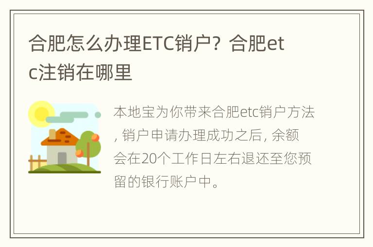 合肥怎么办理ETC销户？ 合肥etc注销在哪里