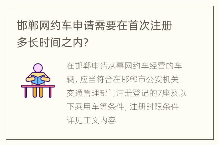 邯郸网约车申请需要在首次注册多长时间之内？