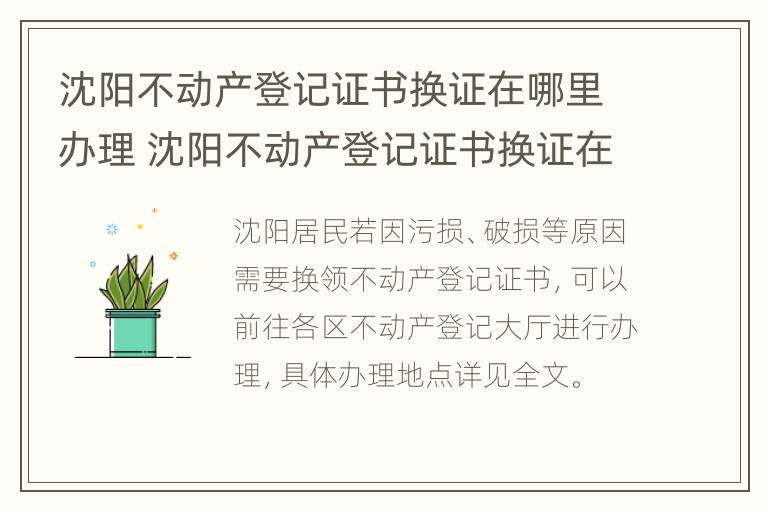 沈阳不动产登记证书换证在哪里办理 沈阳不动产登记证书换证在哪里办理的