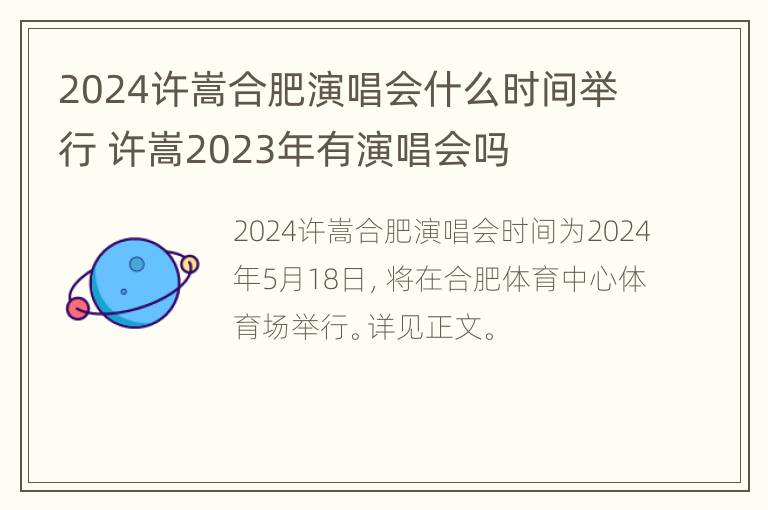 2024许嵩合肥演唱会什么时间举行 许嵩2023年有演唱会吗