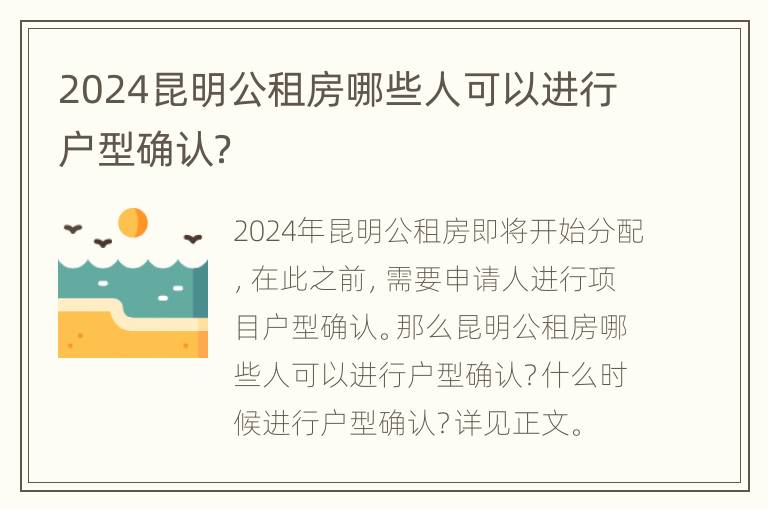 2024昆明公租房哪些人可以进行户型确认？