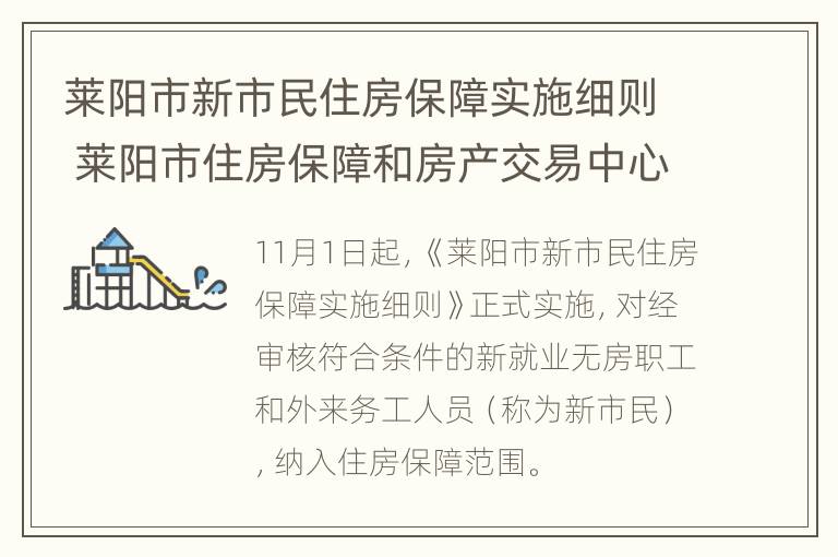 莱阳市新市民住房保障实施细则 莱阳市住房保障和房产交易中心