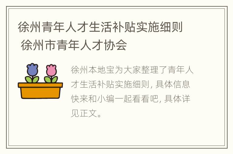 徐州青年人才生活补贴实施细则 徐州市青年人才协会