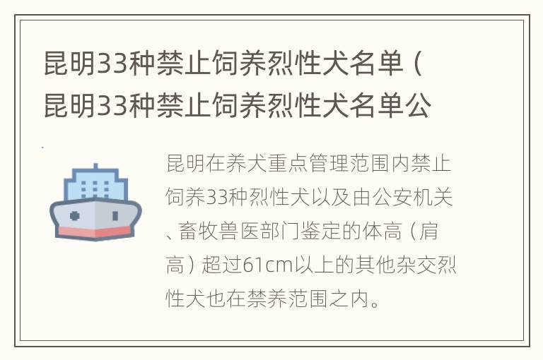 昆明33种禁止饲养烈性犬名单（昆明33种禁止饲养烈性犬名单公布）