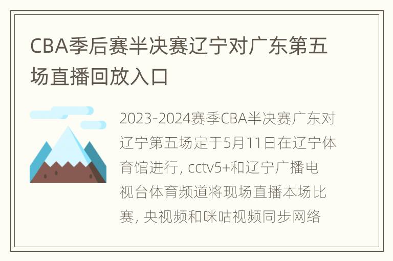 CBA季后赛半决赛辽宁对广东第五场直播回放入口