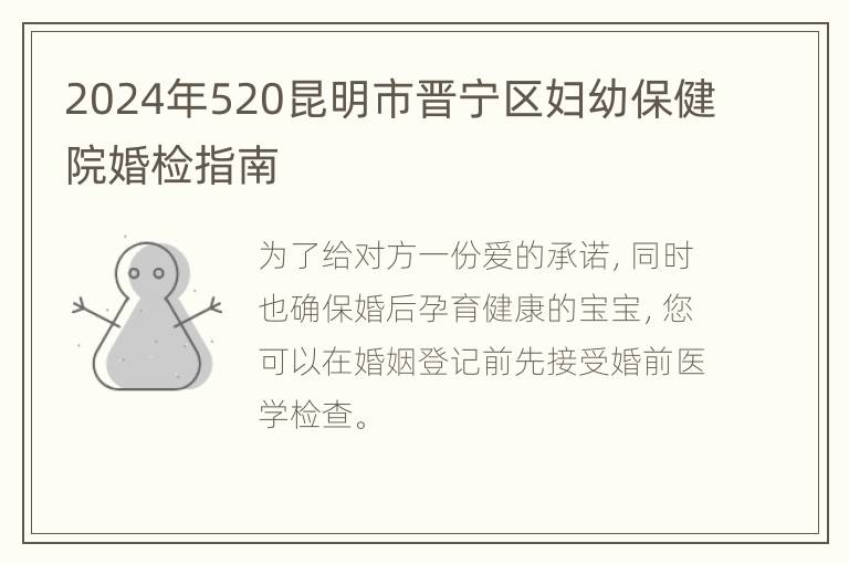 2024年520昆明市晋宁区妇幼保健院婚检指南