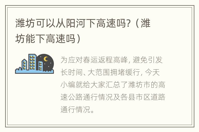 潍坊可以从阳河下高速吗？（潍坊能下高速吗）