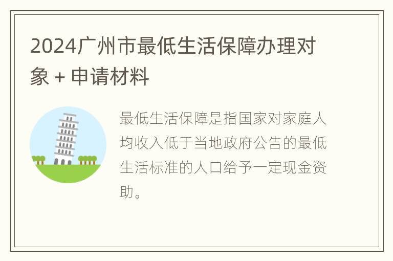 2024广州市最低生活保障办理对象＋申请材料