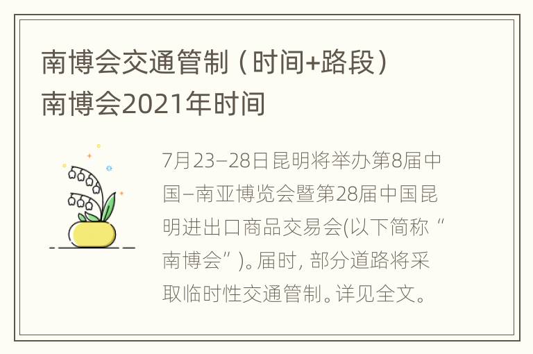 南博会交通管制（时间+路段） 南博会2021年时间